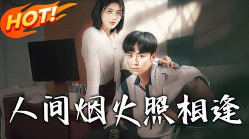 人间烟火照相逢 Bild 1