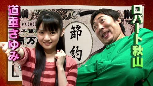 いきなり! 黄金伝説。 Bild 1