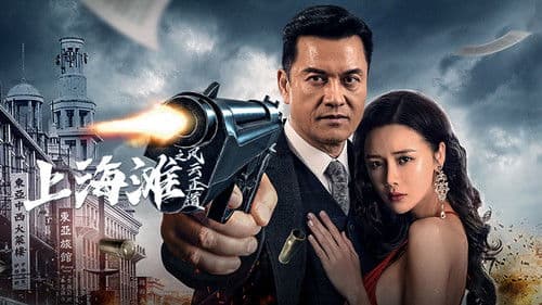 上海滩之风云正道 Bild 1