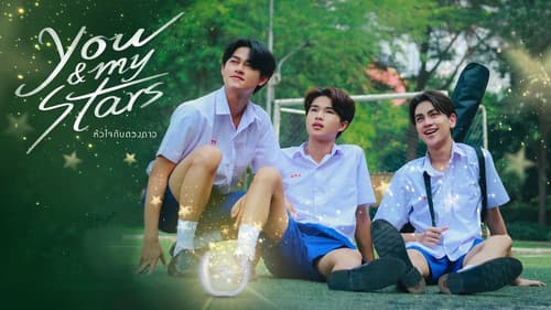 หัวใจกับดวงดาว Bild 3