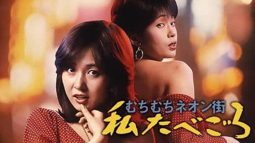 むちむちネオン街　私たべごろ Bild 2