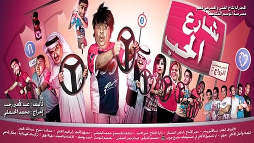 شارع الحب Bild 1