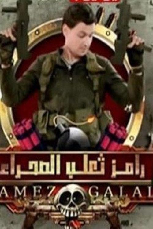 رامز ثعلب الصحراء