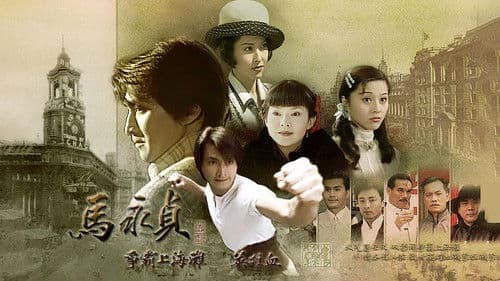 马永贞之英雄血 (Duplicated) Bild 2