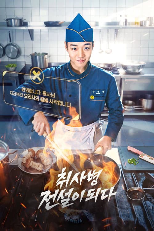 취사병 전설이 되다