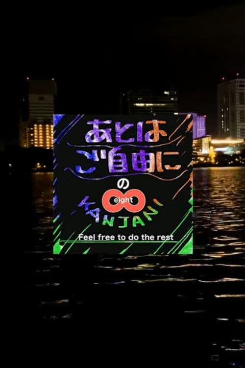 SUPER EIGHTのあとはご自由に