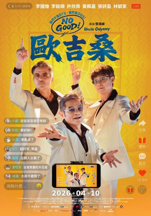 NO GOOD！歐吉桑