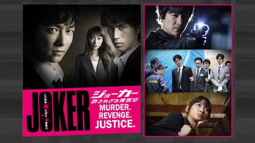 ジョーカー 許されざる捜査官 Bild 1