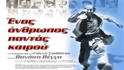 Ένας Άνθρωπος Παντός Καιρού Bild 1