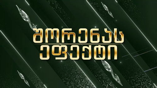 შორენას ეფექტი Bild 3