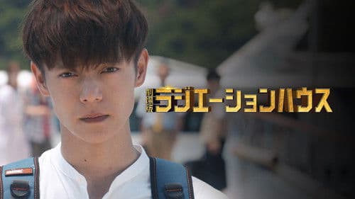 劇場版 ラジエーションハウス Bild 5