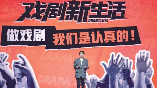 戏剧新生活 Bild 2