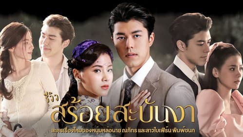 สร้อยสะบันงา Bild 1