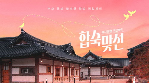 자식방생프로젝트 합숙 맞선 Bild 2