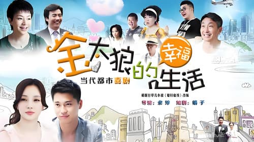 金太狼的幸福生活 Bild 1