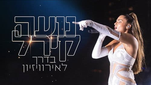 נועה קירל בדרך לאירוויזיון - חלק א Bild 1