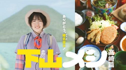 下山メシ 高崎篇 Bild 1