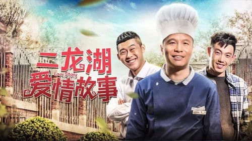 二龙湖爱情故事 Bild 2