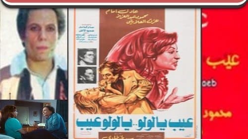 عيب يا لولو .. يا لولو عيب Bild 1