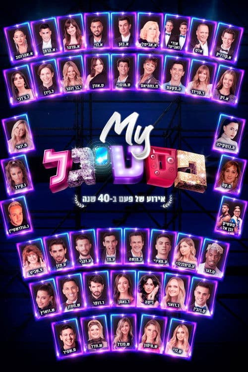 My פסטיגל: אירוע של פעם ב-40 שנה