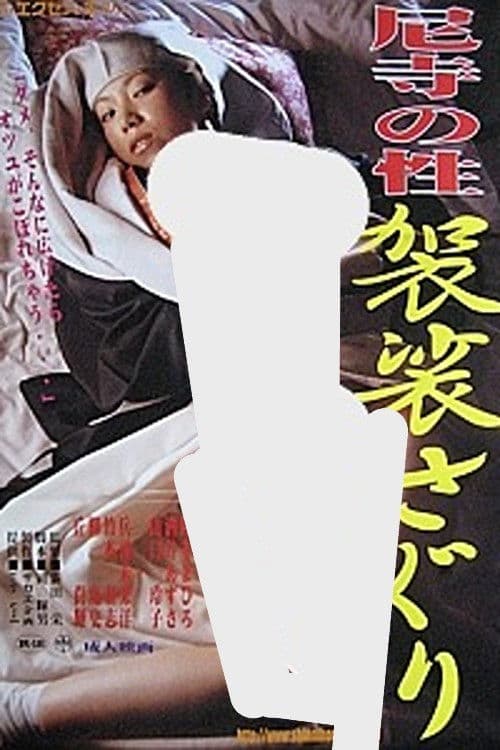 尼寺の性 袈裟さぐり