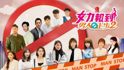 女力报到－男人止步 Bild 2