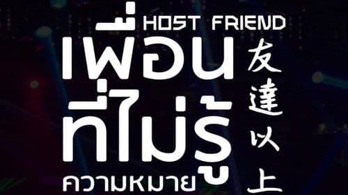 ติดที่เราเป็นเพื่อนกัน Bild 1