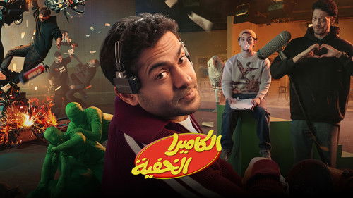 الكاميرا الخفية Bild 1