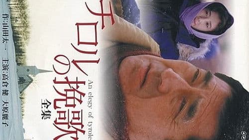 チロルの挽歌 Bild 1