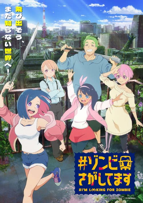 #ゾンビさがしてます