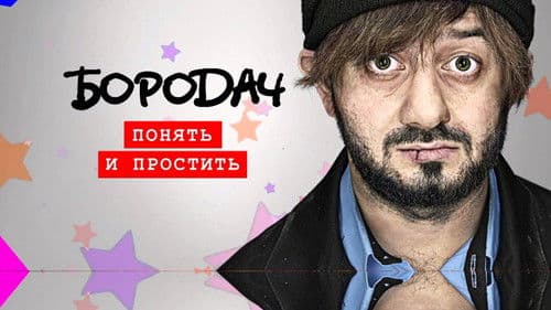 Бородач Bild 2