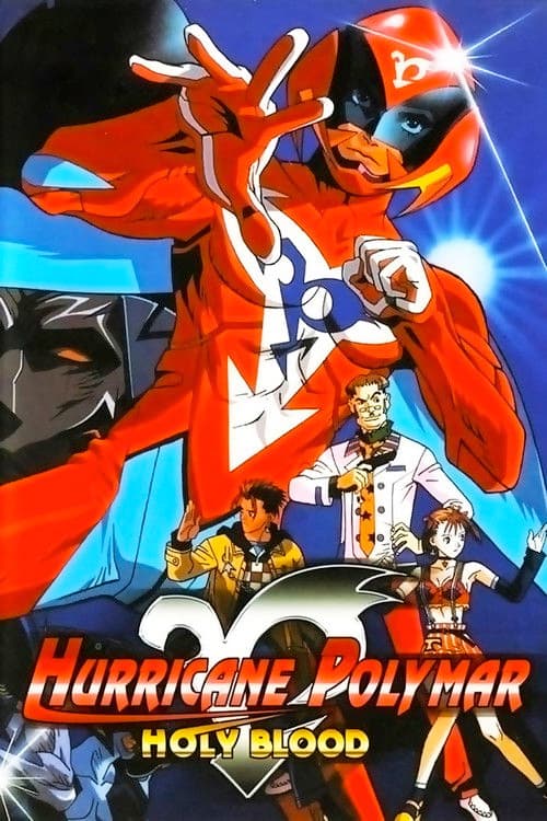 新・破裏拳ポリマー