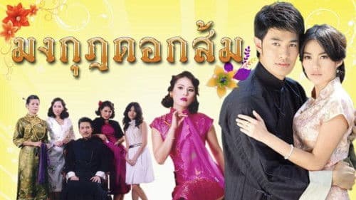 มงกุฎดอกส้ม Bild 1