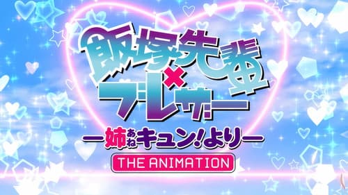 Iizuka-Senpai x Blazer - The Animation Bild 8