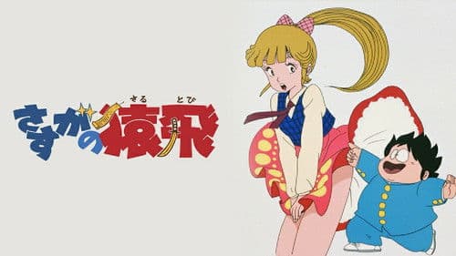 さすがの猿飛 Bild 2