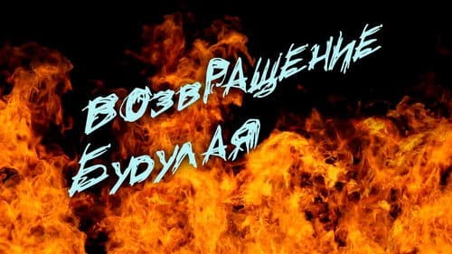 Возвращение Будулая Bild 1