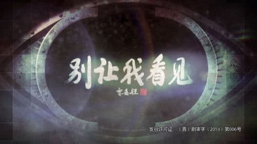 别让我看见 Bild 1