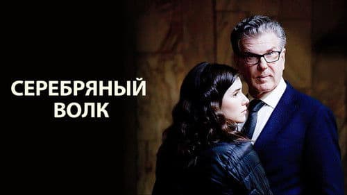 Серебряный волк Bild 1