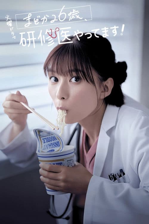 まどか26歳、研修医やってます！