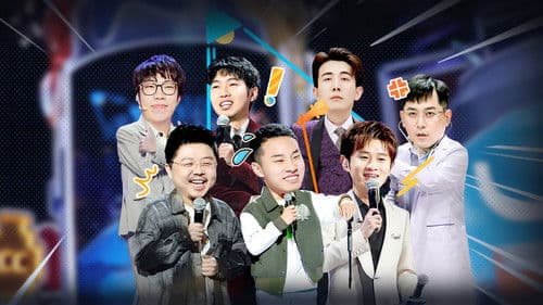 轻轻松松喜剧节 Bild 1