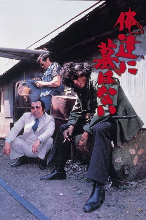 俺達に墓はない