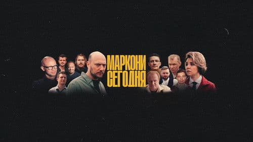 Маркони сегодня Bild 1