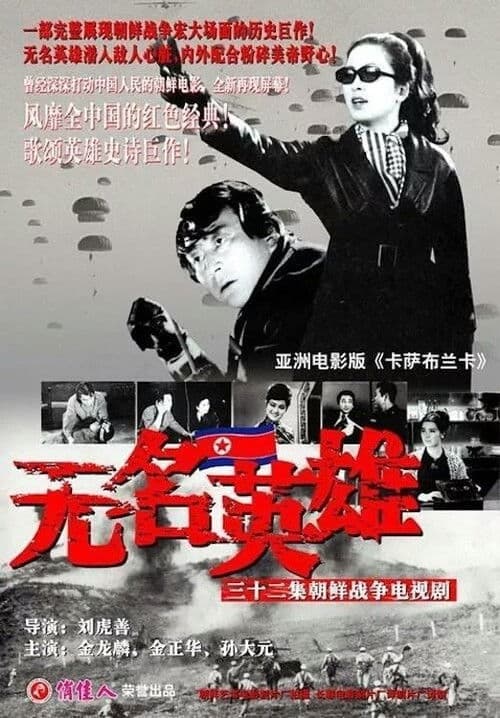 이름 없는 영웅들