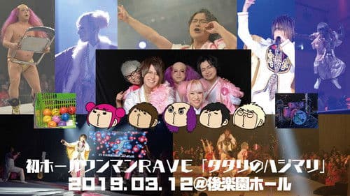 ジュリアナの祟り@後楽園ホールワンマン2019/03/12 Bild 2