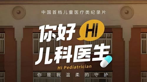 你好，儿科医生 Bild 1