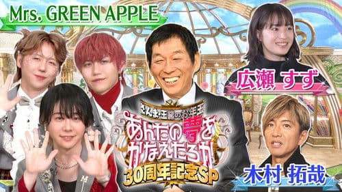 さんま・玉緒のお年玉あんたの夢をかなえたろかスペシャル Bild 1