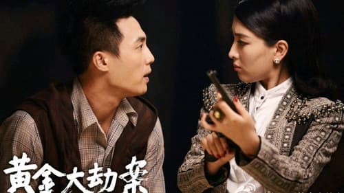 黄金大劫案 Bild 1