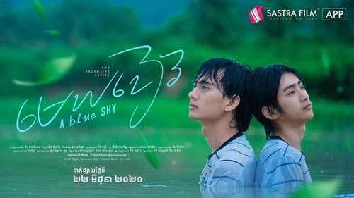 មេឃខៀវ Bild 1
