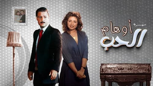 أوهام الحب Bild 1