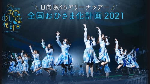 全国おひさま化計画 2021 Bild 2